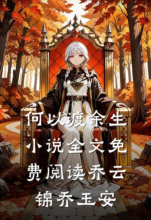 何以渡余生小说全文免费阅读乔云锦乔玉安