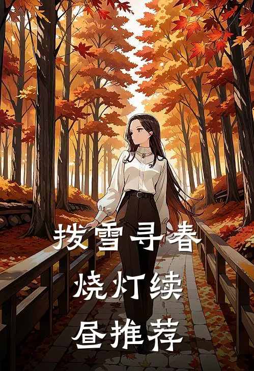 拨雪寻春，烧灯续昼推荐