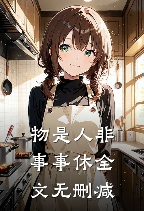 物是人非事事休全文无删减