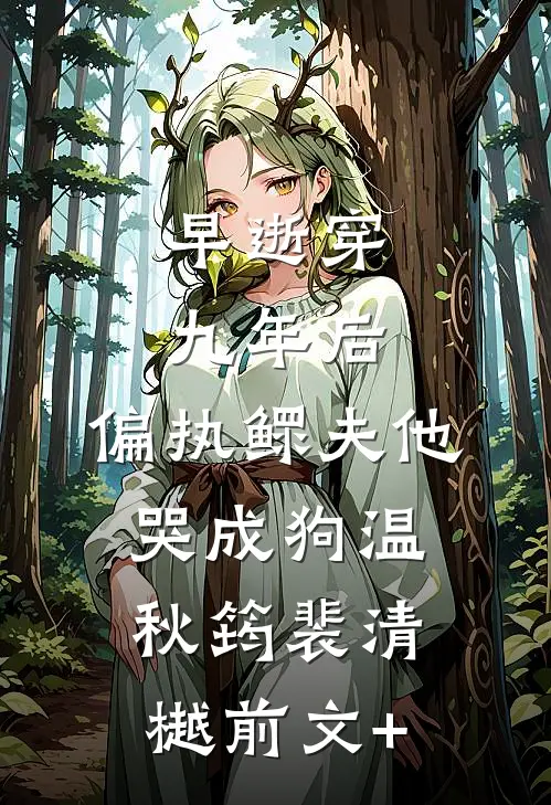 六年感情喂了狗，改嫁厅长，封总跪地哭求最新章节无广告