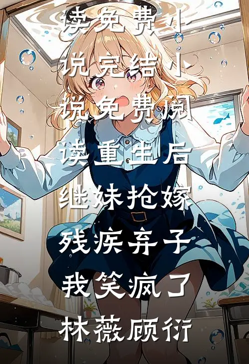 被男友退婚后，我改嫁他爸的小说