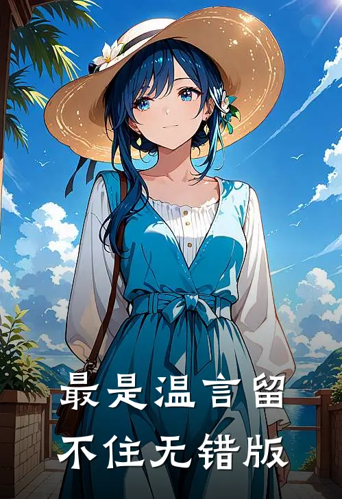 最是温言留不住无错版