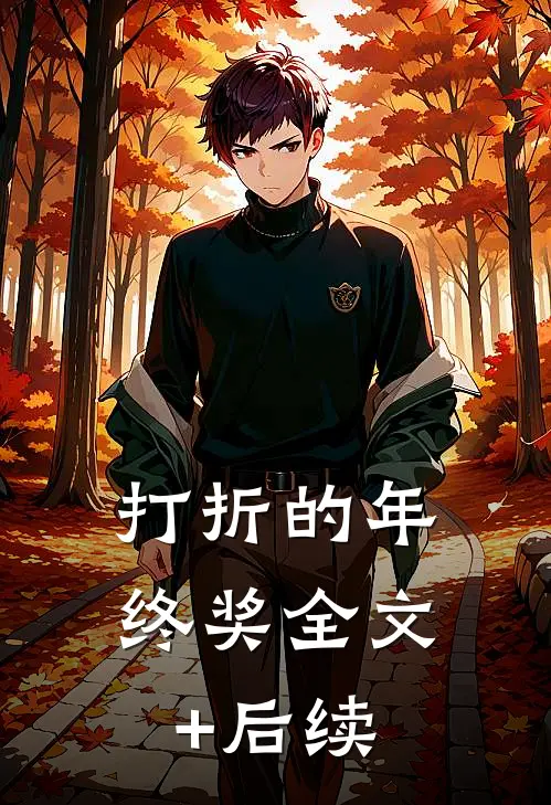 打折的年终奖全文+后续