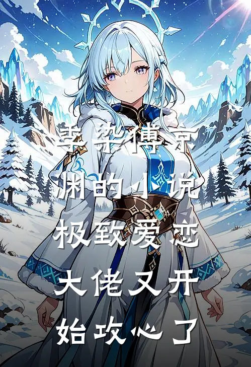 季染傅京渊的小说极致爱恋，大佬又开始攻心了