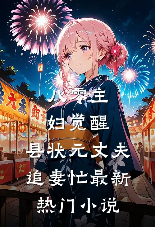 八零主妇觉醒，县状元丈夫追妻忙最新热门小说