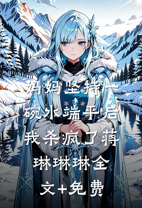 从此初雪不赴约在线阅读