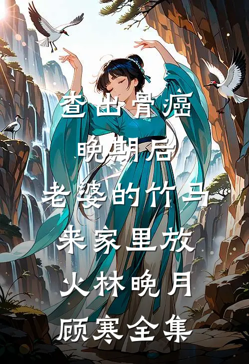 查出骨癌晚期后，老婆的竹马来家里放火林晚月顾寒全集