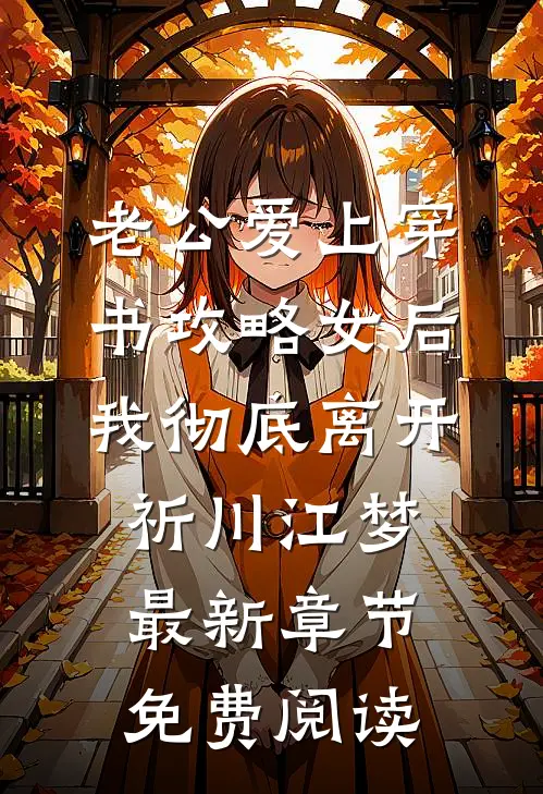 老公爱上穿书攻略女后，我彻底离开祈川江梦最新章节免费阅读