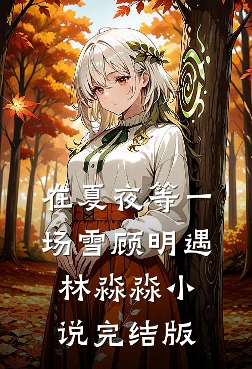 在夏夜等一场雪顾明遇林淼淼小说完结版