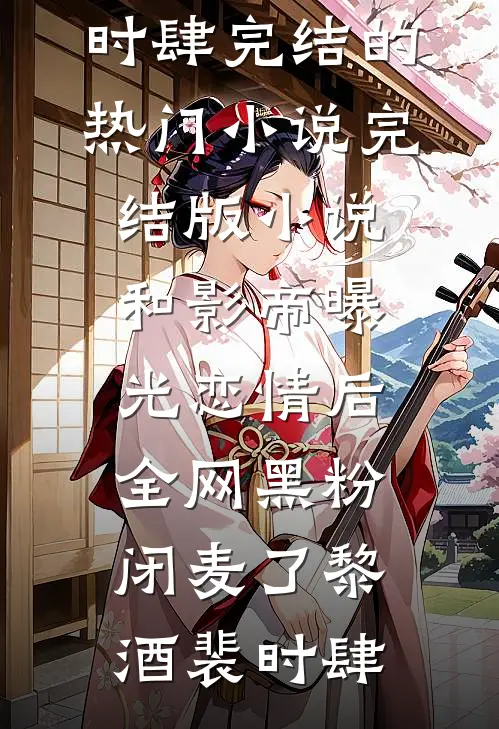 财神爷加好友！我被神仙团宠暴富在线看