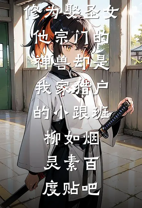 即将成金丝雀？末帝开挂震百官！精品篇