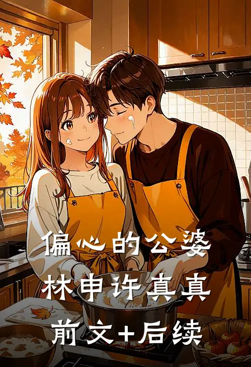 偏心的公婆林申许真真前文+后续
