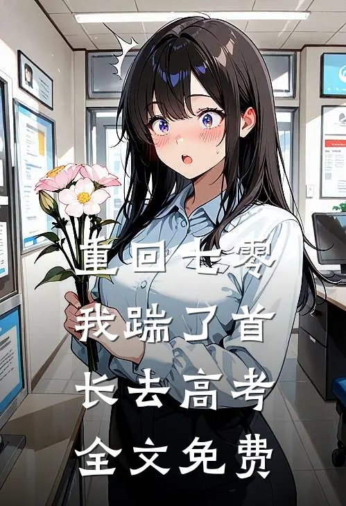 重回七零，我踹了首长去高考全文免费
