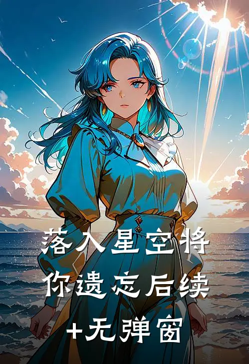 落入星空将你遗忘后续+无弹窗