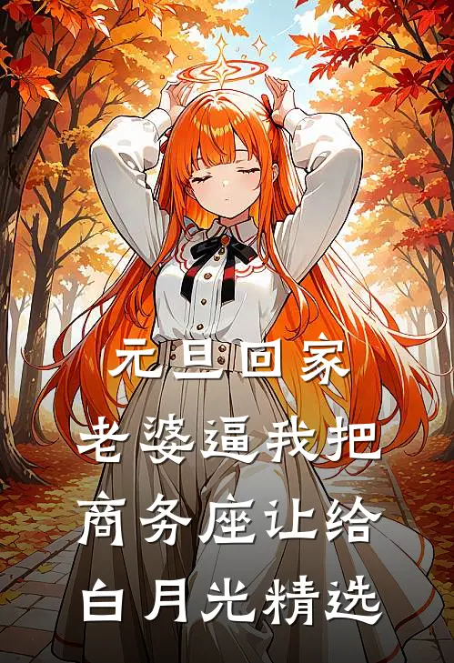 元旦回家，老婆逼我把商务座让给白月光精选