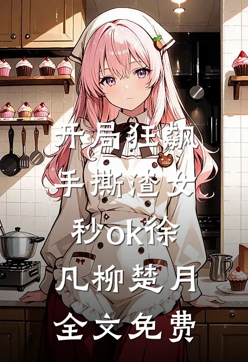 开局狂飙，手撕渣女秒ok徐凡柳楚月全文免费