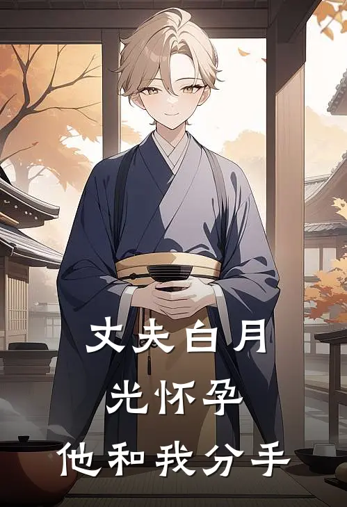 丈夫白月光怀孕，他和我分手