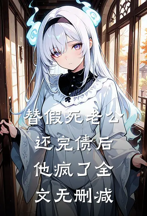 替假死老公还完债后，他疯了全文无删减