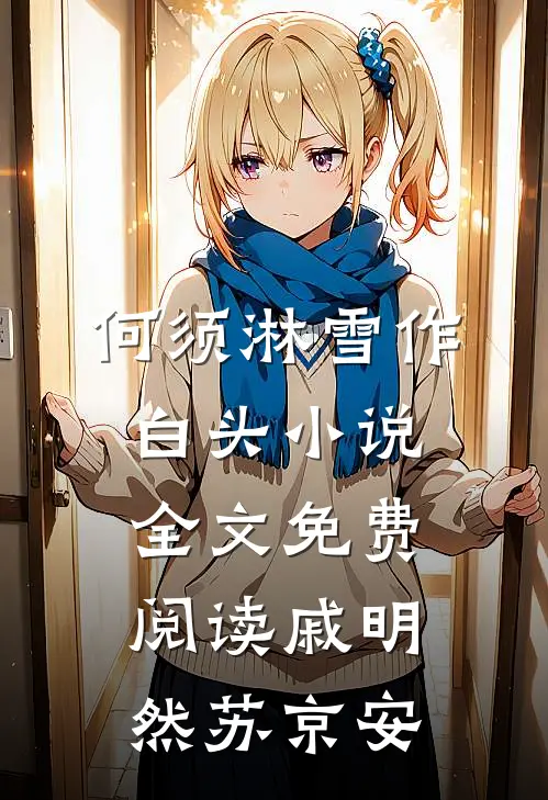 何须淋雪作白头小说全文免费阅读戚明然苏京安