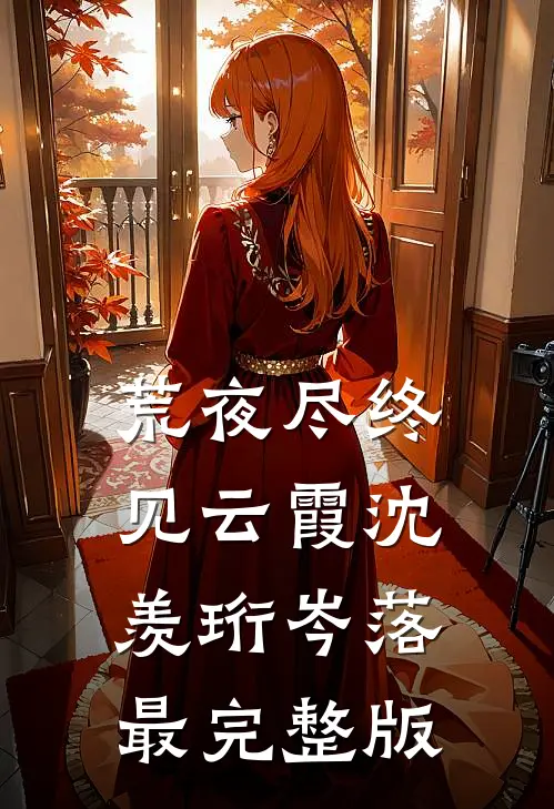 青川映雪，与卿长诀质量好文