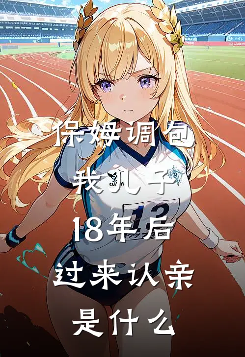 保姆调包我儿子，18年后过来认亲是什么