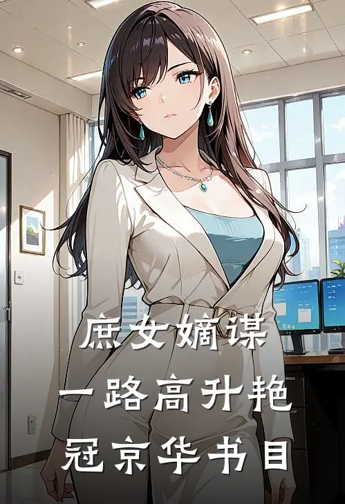 庶女嫡谋：一路高升艳冠京华书目