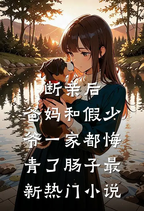 断亲后，爸妈和假少爷一家都悔青了肠子最新热门小说