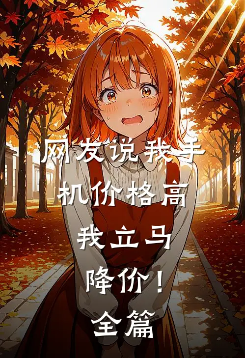 网友说我手机价格高，我立马降价！全篇
