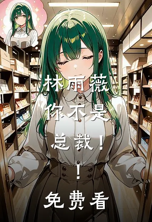 林雨薇，你不是总裁！！免费看