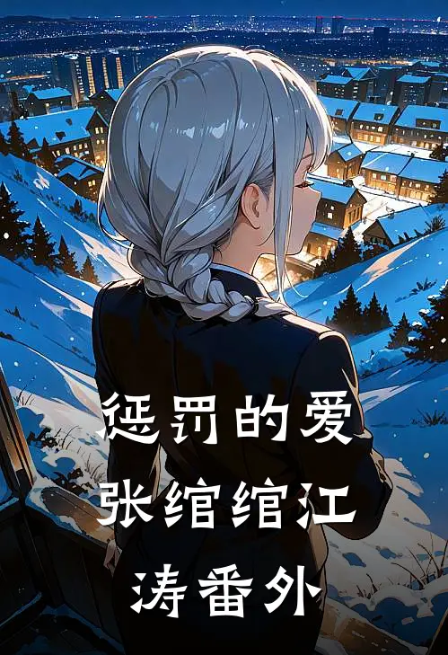 惩罚的爱张绾绾江涛番外