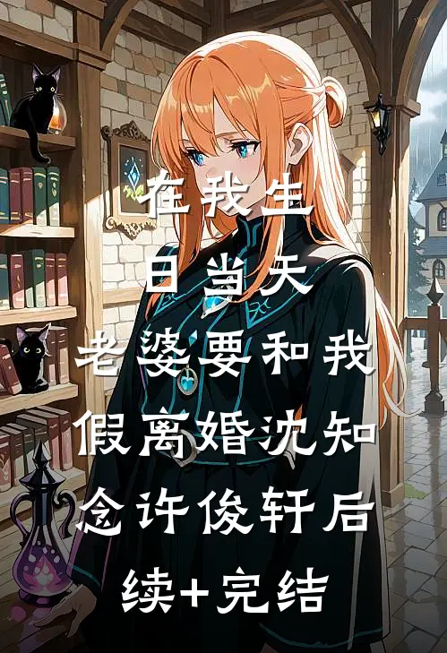 在我生日当天，老婆要和我假离婚沈知念许俊轩后续+完结