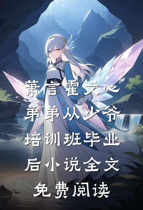 萧言霍文心弟弟从少爷培训班毕业后小说全文免费阅读