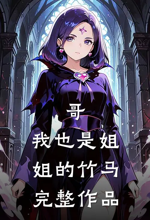 哥，我也是姐姐的竹马完整作品