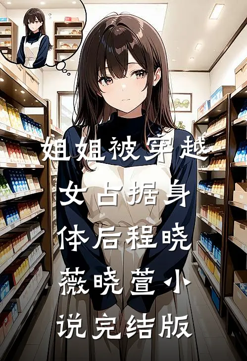 姐姐被穿越女占据身体后程晓薇晓萱小说完结版