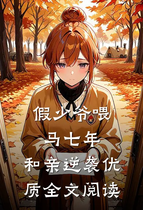 假少爷喂马七年，和亲逆袭优质全文阅读