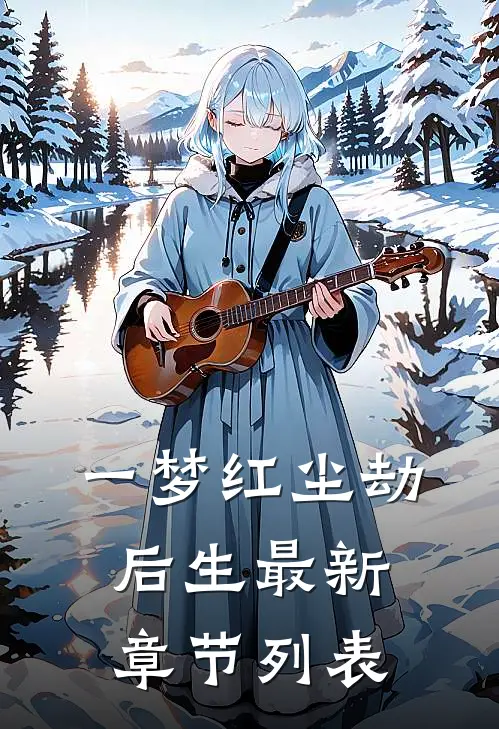一梦红尘劫后生最新章节列表
