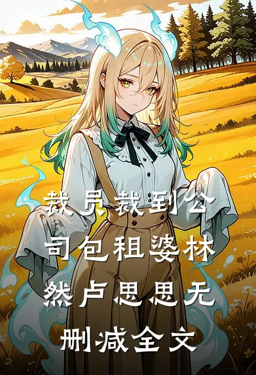裁员裁到公司包租婆林然卢思思无删减全文