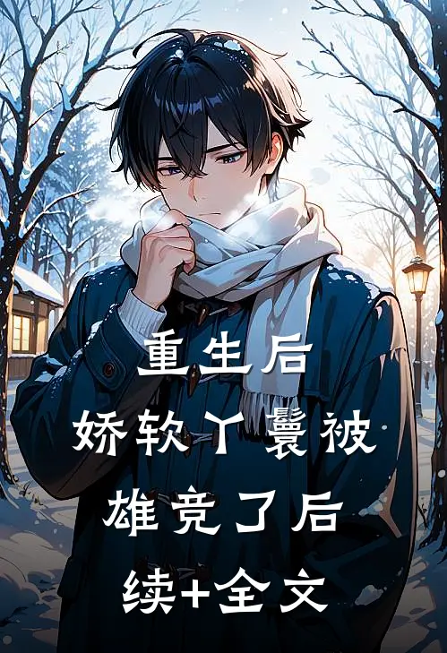 重生后，娇软丫鬟被雄竞了后续+全文