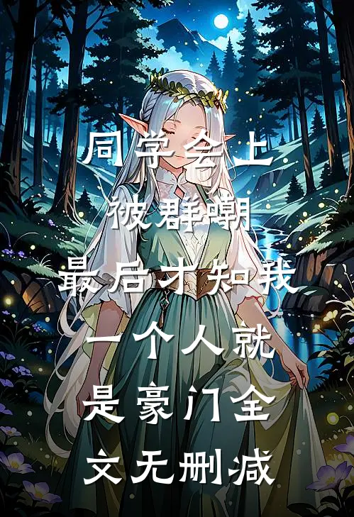 同学会上被群嘲，最后才知我一个人就是豪门全文无删减