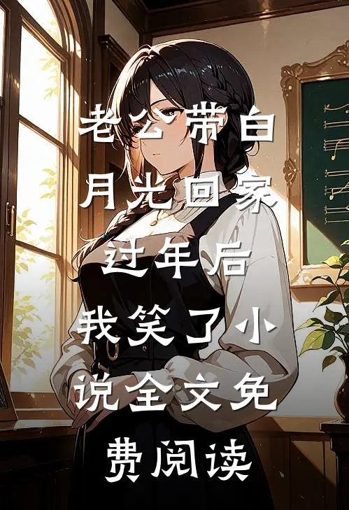 老公带白月光回家过年后，我笑了小说全文免费阅读
