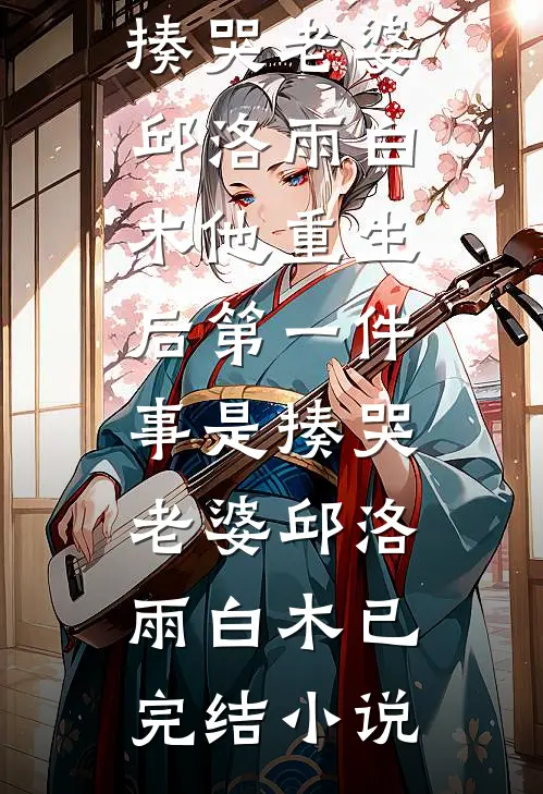 贵女岚岚全文+后续+结局