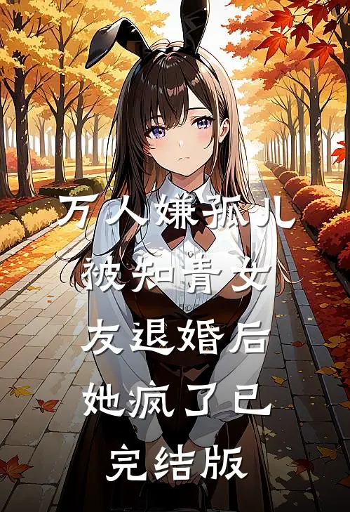 万人嫌孤儿被知青女友退婚后，她疯了已完结版