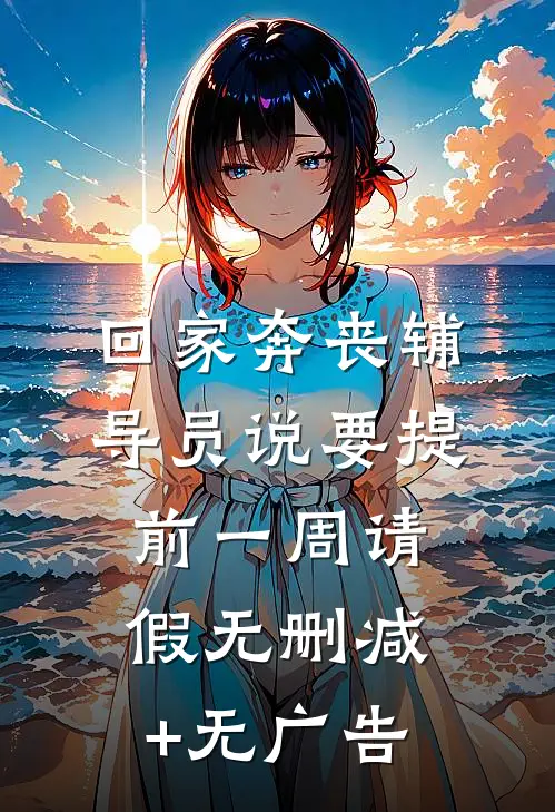 回家奔丧辅导员说要提前一周请假无删减+无广告
