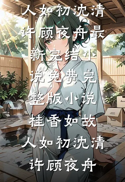 八零年代，妈妈将我未婚夫让给了傻妞全局