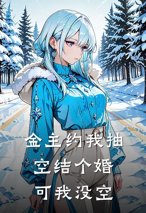 金主约我抽空结个婚，可我没空