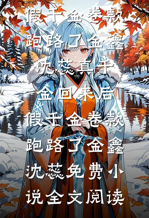 女婿惦记我的拆迁款黄婷赵恺最新章节免费阅读