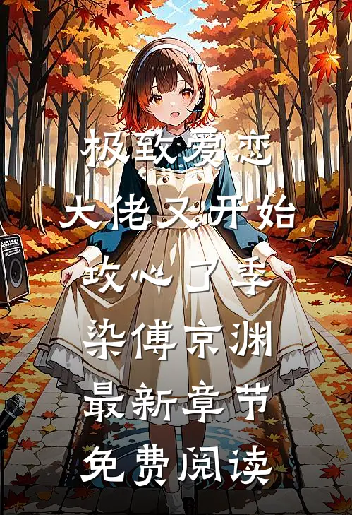 极致爱恋，大佬又开始攻心了季染傅京渊最新章节免费阅读