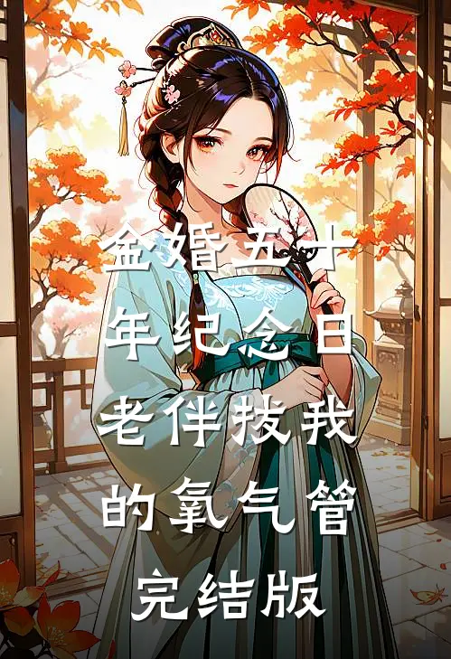 金婚五十年纪念日，老伴拔我的氧气管完结版