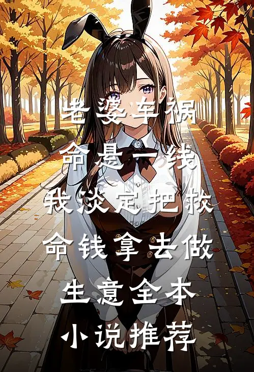 老婆车祸命悬一线，我淡定把救命钱拿去做生意全本小说推荐
