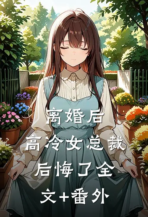 离婚后，高冷女总裁后悔了全文+番外